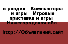  в раздел : Компьютеры и игры » Игровые приставки и игры . Нижегородская обл.